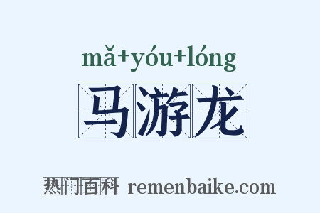 马游龙是什么意思的图片